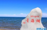 中国最大的湖泊，青海湖(我国面积最大)