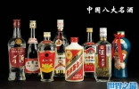 中国八大名酒排行榜，看得起喝不起的国酒