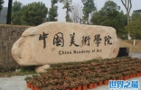 最新中国八大美院排名，中国美术学院世界第七