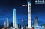 广州最高楼，广州东塔(530米/116层)
