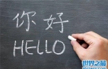 世界上使用最广泛的十种语言，汉语使用者超过15亿（20%都在使用） ...