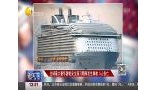 全球最大豪华游轮演习期间发生事故 5人伤亡 超清
