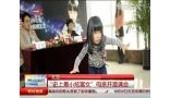 北京：“史上最小炫富女”母亲开澄清会