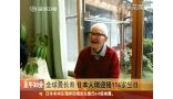 世界最长寿的人迎来114岁生日 跨越三个世纪-4月21日