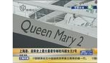 上海港迎来史上最大最豪华邮轮玛丽女王2号