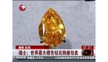 瑞士世界最大橙色钻石将被拍卖