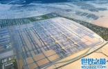 世界十大机场排名，面积大到惊人。