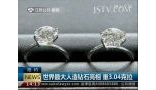 世界最大人造钻石亮相 重3.04克拉