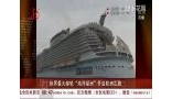 世界最大邮轮“海洋绿洲”开启欧洲之旅