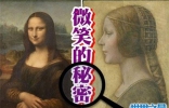 蒙娜丽莎的微笑之谜，如今有六百多万人观赏过它