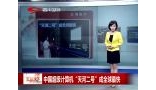 中国超级计算机“天河二号”成全球最快