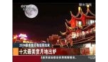 2014最美赏月地投票结束