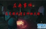 天涯左央事件非常大胆，呼吁大家不要玩招鬼游戏