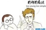 图样图森破什么意思，你还是太年轻太好被骗了