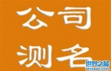 公司名字测试，大气独特的名字是公司特有的宣传。