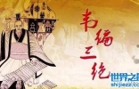 韦编三绝的来历 “孔子读易，韦编三绝”给我们的启示