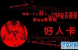 好人卡是什么意思，你是个好人(但我不喜欢你)