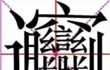 笔画最多的字也是最难写的字 曾有古村村名无人认识