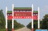 中国十大名村,小岗村是现代化村庄的代表。