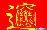 中国十大汉字之最，最色的汉字PK最畜生的汉字