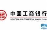 世界银行资产排行，总资产3.42万亿美元的中国工商银行世界第一 ...