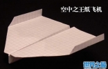 世界上最好的纸飞机，世界四大纸飞机折法图解