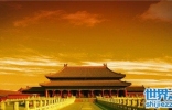 世界十大皇家宫殿，中国的紫禁城举世闻名