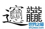 中国最难认的汉字，你是否认识呢