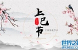 上巳节是什么节日
