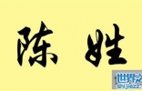 拥有七千万人口的陈姓的来源是什么，为你解读