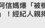 五月天阿信妈妈车祸入院！走路被机车撞倒在地，被爆现场血流一地 ...