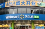 超市品牌排行榜前十名：永辉超市居第三，沃尔玛夺冠