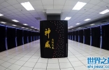 中国最快的超级计算机 第一名是神威太湖之光