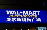 世界十大超市排行榜，沃尔玛稳居第一位