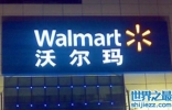 全球十大连锁超市排名，沃尔玛稳居世界第一位