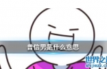 普信男是什么意思，田园女是什么意思？