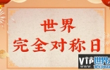 世界完全对称日是什么意思?世界完全对称日的意义是什么