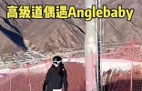 Baby滑雪炫技被偶遇！动作利落水平高，带3位男陪练被吐槽太挡路 ...