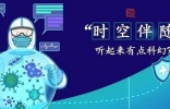 防疫新名词“时空重合”、“时空伴随”是什么意思？