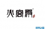 2022十大臭豆腐品牌 中国最有名的臭豆腐品牌