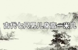 古代“七尺男儿”是多高？