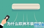 为什么欧洲不装空调？欧洲人不装空调的原因是什么