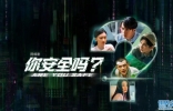 一口气追8集不够看，改编自多件真实案例，《你安全吗》细节太多 ...