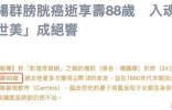 88岁戏骨杨群膀胱癌去世！因《秦香莲》爆红，晚年和妻女定居国外 ...