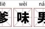 ＂爹味男＂是什么意思？＂爹味男＂是什么样的男人？