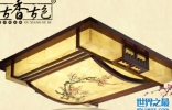 十大中式灯品牌-中式风格灯具品牌排行前十名