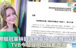 香港小姐林钰洧卷入不雅片风波！已经报警求助，公开露面双眼无神 ...
