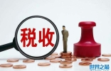 世界上税率最高的10大国家：比利时(40.7%)排第一位