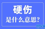 硬伤是什么意思?硬伤和软伤的区别是什么?