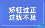 矫枉过正,过犹不及是什么意思_矫枉过正,过犹不及含义解释